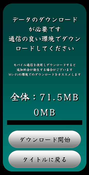 データダウンロード画面